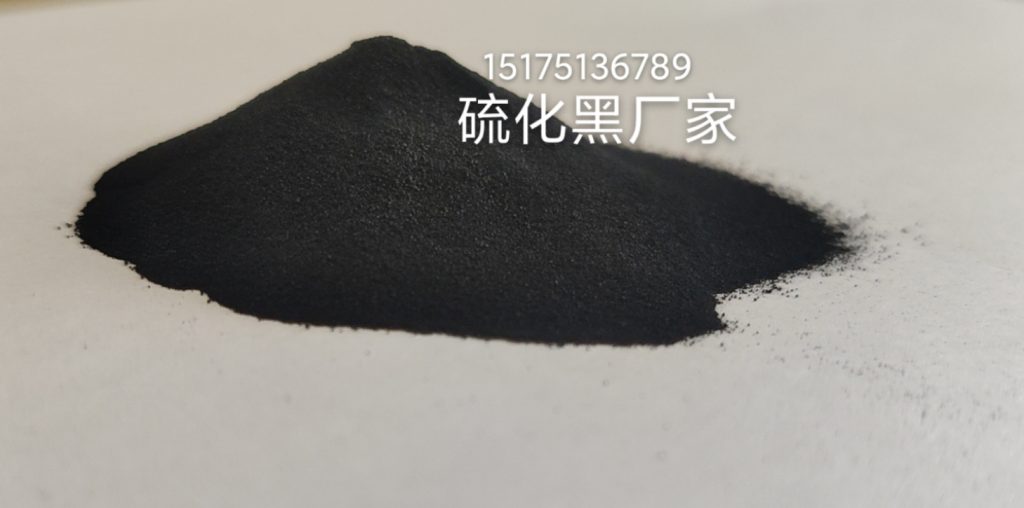 硫化黑_廠家